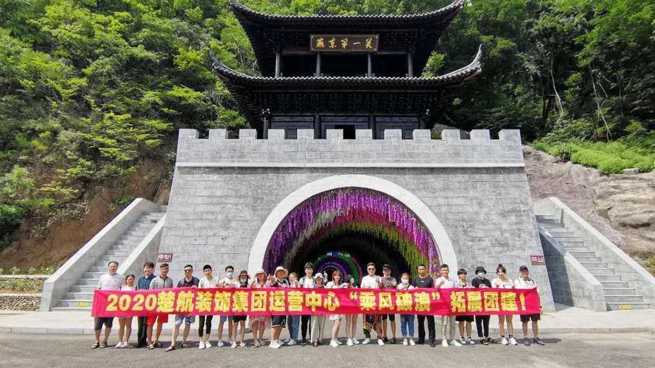 老骚屄肏屄网站2020楚航装饰集团运营中心“乘风破浪” 拓展团建