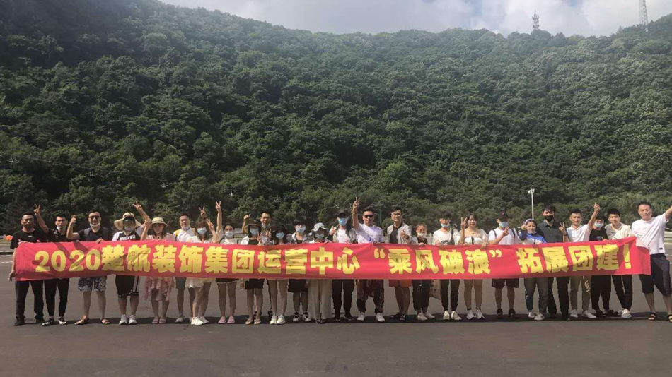 大鸡巴操B2020楚航装饰集团运营中心“乘风破浪” 拓展团建